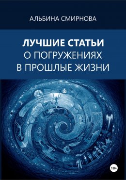 Скачать книгу Лучшие статьи о погружениях в прошлые жизни