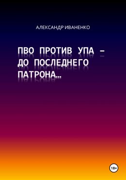 Скачать книгу ПВО против УПА – до последнего патрона…