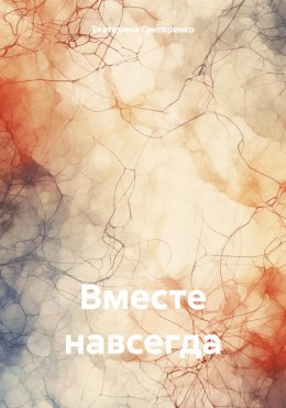 Скачать книгу Вместе навсегда