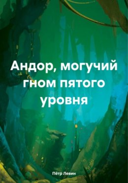 Скачать книгу Андор, могучий гном пятого уровня