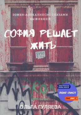 Скачать книгу София решает жить