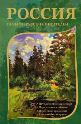 Скачать книгу Россия глазами русских писателей