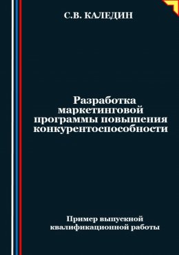 Скачать книгу Разработка маркетинговой программы повышения конкурентоспособности