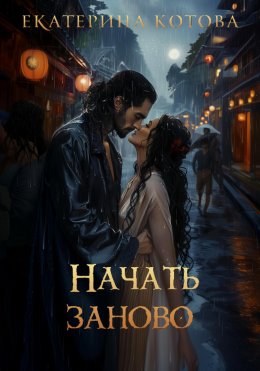 Скачать книгу Начать заново