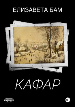 Скачать книгу Кафар