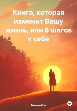 Скачать книгу Книга, которая изменит Вашу жизнь, или 8 шагов к себе