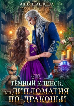 Скачать книгу Темный клинок, или Дипломатия по-драконьи