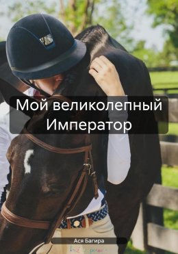 Скачать книгу Мой великолепный Император