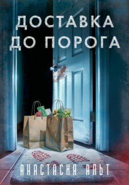 Скачать книгу Доставка до порога