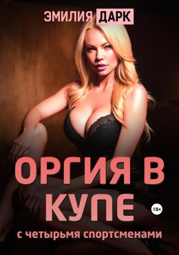 Скачать книгу Оргия в купе с четырьмя спортсменами