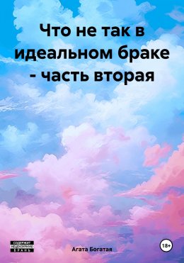 Скачать книгу Что не так в идеальном браке – часть вторая