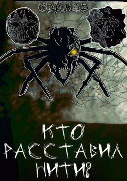 Скачать книгу Кто расставил нити?