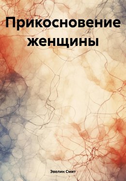 Скачать книгу Прикосновение женщины