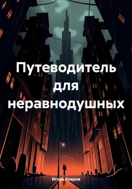 Скачать книгу Путеводитель для неравнодушных