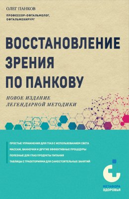 Скачать книгу Восстановление зрения по Панкову. Новое издание легендарной методики