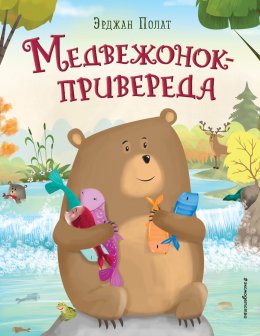 Скачать книгу Медвежонок – привереда