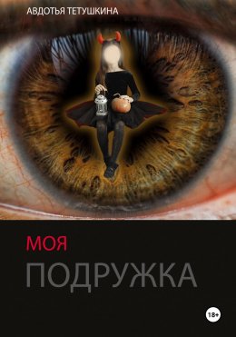 Скачать книгу Моя подружка