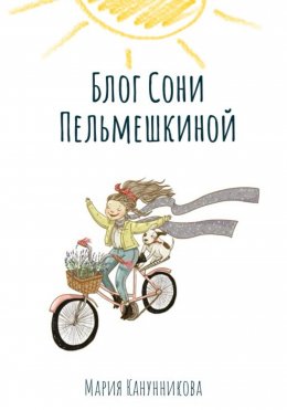 Скачать книгу Блог Сони Пельмешкиной