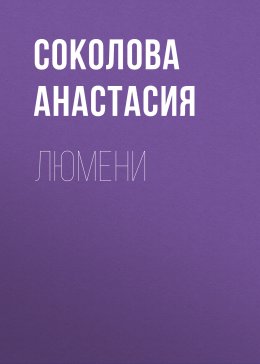 Скачать книгу Люмени