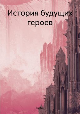 Скачать книгу История будущих героев