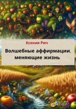 Скачать книгу Волшебные аффирмации меняющие жизнь