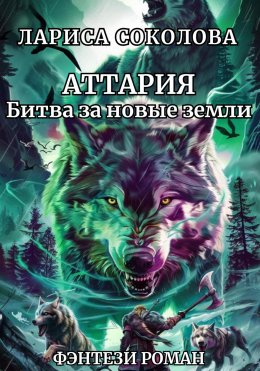 Скачать книгу Аттария. Битва за новые земли