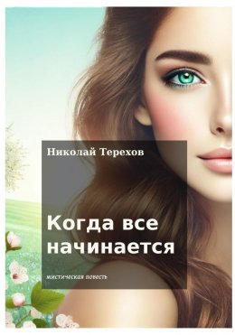 Скачать книгу Когда все начинается