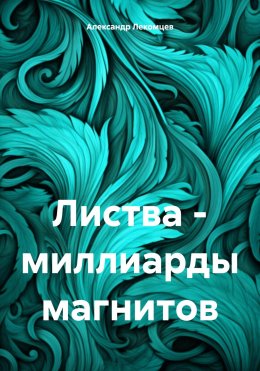 Скачать книгу Листва – миллиарды магнитов