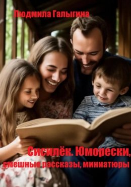 Скачать книгу Сисилёк. Юмор