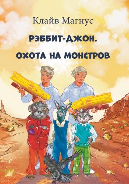 Скачать книгу Рэббит-Джон. Охота на монстров