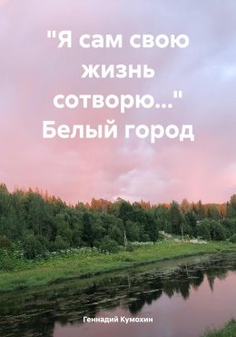 Скачать книгу «Я сам свою жизнь сотворю…» Белый город