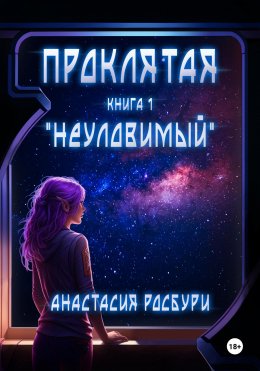 Скачать книгу Проклятая. «Неуловимый»