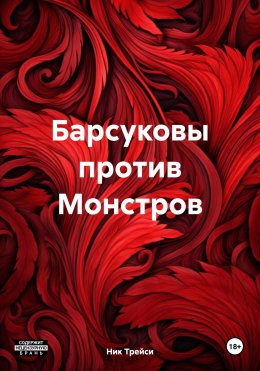 Скачать книгу Барсуковы против Монстров