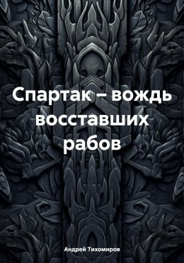 Скачать книгу Спартак – вождь восставших рабов