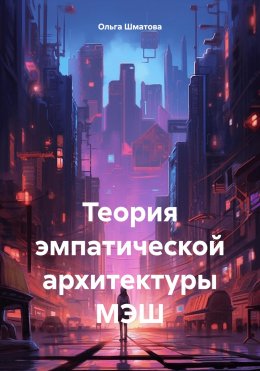 Скачать книгу Теория эмпатической архитектуры МЭШ