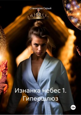 Скачать книгу Изнанка небес 1. Гипершлюз