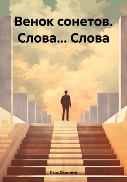 Скачать книгу Венок сонетов. Слова… Слова