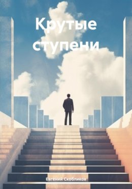 Скачать книгу Крутые ступени