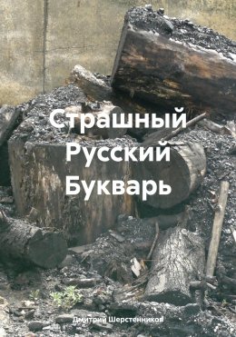 Скачать книгу Страшный Русский Букварь