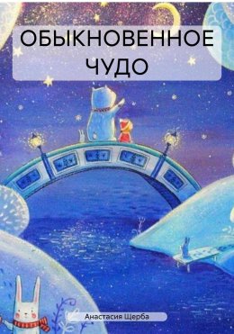 Скачать книгу ОБЫКНОВЕННОЕ ЧУДО