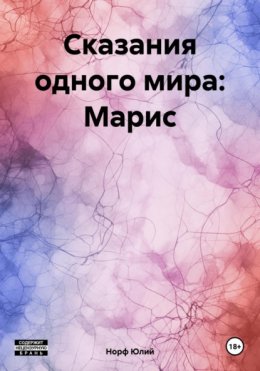 Скачать книгу Сказания одного мира: Марис