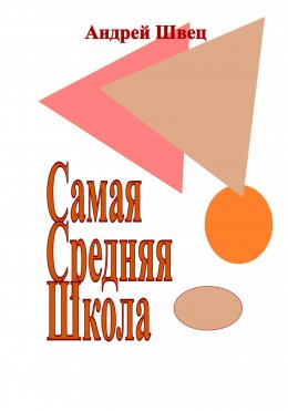 Скачать книгу Самая Средняя Школа