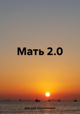 Скачать книгу Мать 2.0