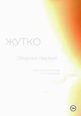 Скачать книгу Жутко. Сборник первый