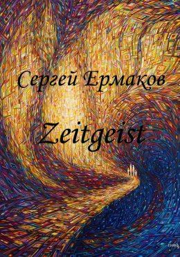 Скачать книгу Zeitgeist