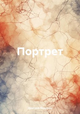 Скачать книгу Портрет