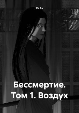 Скачать книгу Бессмертие. Том 1. Воздух