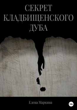 Скачать книгу Секрет кладбищенского дуба