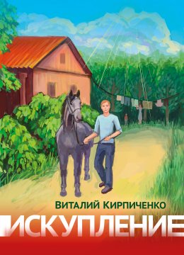 Скачать книгу Искупление