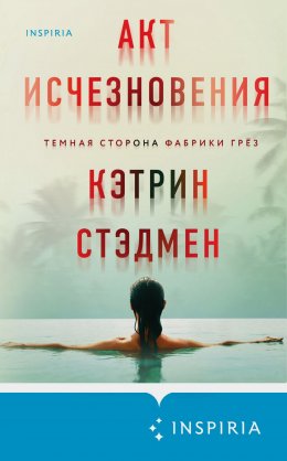 Скачать книгу Акт исчезновения